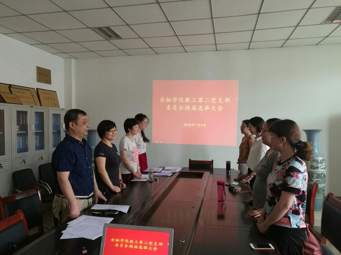 教工第二党支部